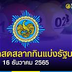 หวยออกวันที่16ธันวาคม2565